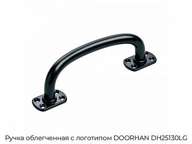 Ручка облегченная с логотипом DOORHAN DH25130LG