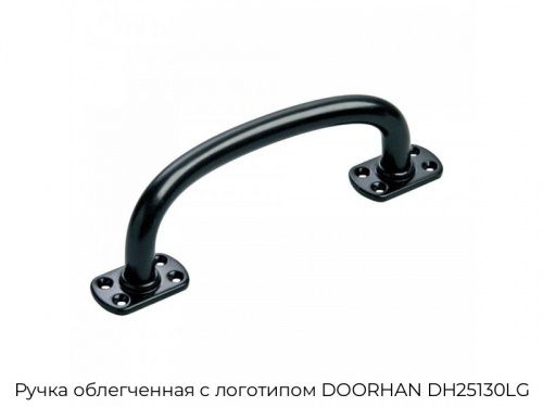 Ручка облегченная с логотипом DOORHAN DH25130LG 1