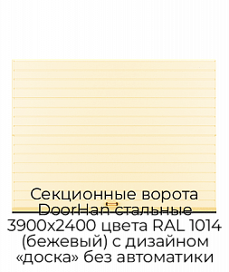 Секционные ворота DoorHan стальные 3900х2400 цвета RAL 1014 (бежевый) с дизайном «доска» без автоматики preview 1