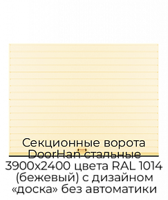 Секционные ворота DoorHan стальные 3900х2400 цвета RAL 1014 (бежевый) с дизайном «доска» без автоматики