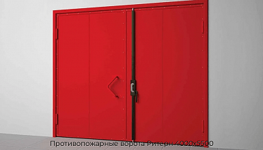 Противопожарные ворота Ритерн 4000х5500