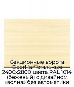 Секционные ворота DoorHan стальные 2400х2800 цвета RAL 1014 (бежевый) с дизайном «волна» без автоматики