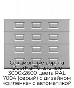 Секционные ворота DoorHan стальные 3000х2600 цвета RAL 7004 (серый) с дизайном «филенка» с автоматикой