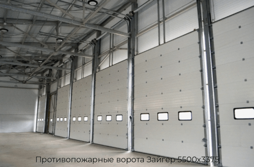 Противопожарные ворота Зайгер 5500х3375 1