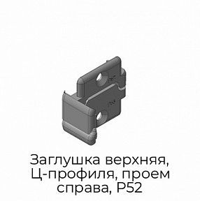Заглушка верхняя, Ц-профиля, проем справа, P52