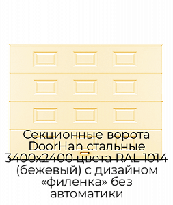Секционные ворота DoorHan стальные 3400х2400 цвета RAL 1014 (бежевый) с дизайном «филенка» без автоматики preview 1