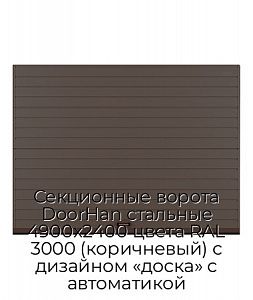 Секционные ворота DoorHan стальные 4900х2400 цвета RAL 3000 (коричневый) с дизайном «доска» с автоматикой preview 1