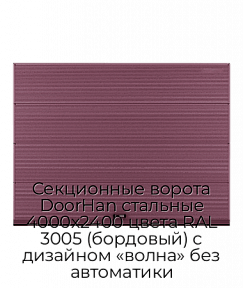 Секционные ворота DoorHan стальные 4000х2400 цвета RAL 3005 (бордовый) с дизайном «волна» без автоматики