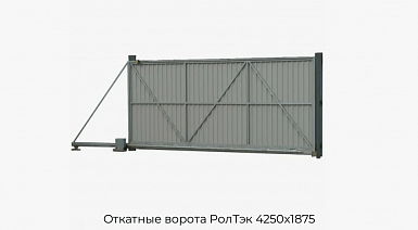 Откатные ворота РолТэк 4250х1875