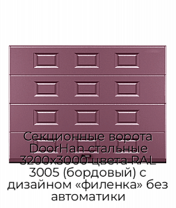 Секционные ворота DoorHan стальные 3200х3000 цвета RAL 3005 (бордовый) с дизайном «филенка» без автоматики preview 1