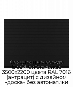 Секционные ворота DoorHan стальные 3500х2200 цвета RAL 7016 (антрацит) с дизайном «доска» без автоматики preview 1