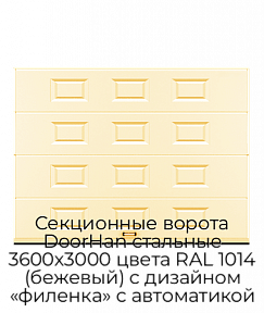 Секционные ворота DoorHan стальные 3600х3000 цвета RAL 1014 (бежевый) с дизайном «филенка» с автоматикой