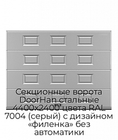 Секционные ворота DoorHan стальные 4400х2400 цвета RAL 7004 (серый) с дизайном «филенка» без автоматики