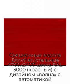 Секционные ворота DoorHan стальные 4700х2400 цвета RAL 3000 (красный) с дизайном «волна» с автоматикой