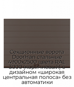Секционные ворота DoorHan стальные 4900х2500 цвета RAL 3000 (коричневый) с дизайном «широкая центральная полоса» без автоматики