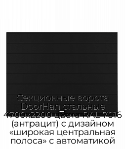 Секционные ворота DoorHan стальные 4700х2200 цвета RAL 7016 (антрацит) с дизайном «широкая центральная полоса» с автоматикой preview 1