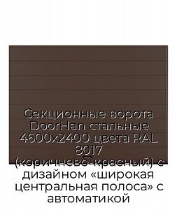 Секционные ворота DoorHan стальные 4600х2400 цвета RAL 8017 (коричнево-красный) с дизайном «широкая центральная полоса» с автоматикой preview 1