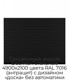Секционные ворота DoorHan стальные 4900х2100 цвета RAL 7016 (антрацит) с дизайном «доска» без автоматики