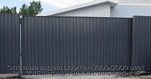 Откатные ворота DoorHan 2800х2000 цвет RAL 7016 антрацит доска с автоматикой preview 1