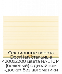 Секционные ворота DoorHan стальные 4200х2200 цвета RAL 1014 (бежевый) с дизайном «доска» без автоматики