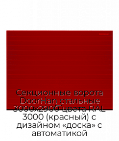 Секционные ворота DoorHan стальные 3000х2900 цвета RAL 3000 (красный) с дизайном «доска» с автоматикой
