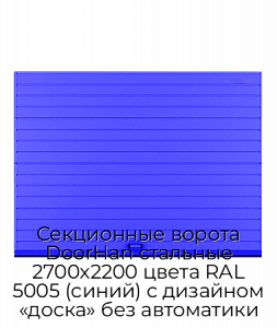 Секционные ворота DoorHan стальные 2700х2200 цвета RAL 5005 (синий) с дизайном «доска» без автоматики preview 1