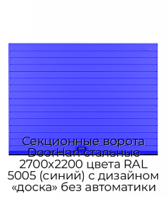 Секционные ворота DoorHan стальные 2700х2200 цвета RAL 5005 (синий) с дизайном «доска» без автоматики