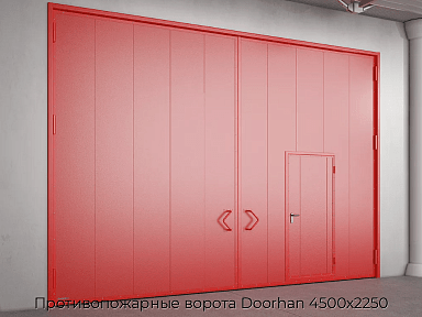 Противопожарные ворота Doorhan 4500х2250