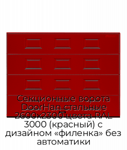 Секционные ворота DoorHan стальные 2600х2300 цвета RAL 3000 (красный) с дизайном «филенка» без автоматики preview 1