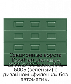 Секционные ворота DoorHan стальные 2300х2400 цвета RAL 6005 (зелёный) с дизайном «филенка» без автоматики