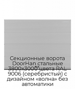 Секционные ворота DoorHan стальные 3800х3000 цвета RAL 9006 (серебристый) с дизайном «волна» без автоматики