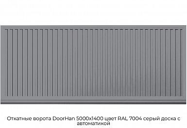 Откатные ворота DoorHan 5000х1400 цвет RAL 7004 серый доска с автоматикой