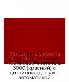 Секционные ворота DoorHan стальные 4800х2000 цвета RAL 3000 (красный) с дизайном «доска» с автоматикой