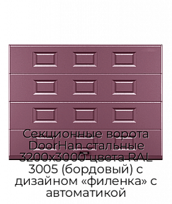 Секционные ворота DoorHan стальные 3200х3000 цвета RAL 3005 (бордовый) с дизайном «филенка» с автоматикой