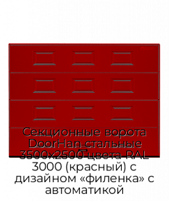Секционные ворота DoorHan стальные 3500х2500 цвета RAL 3000 (красный) с дизайном «филенка» с автоматикой