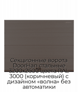 Секционные ворота DoorHan стальные 3200х2600 цвета RAL 3000 (коричневый) с дизайном «волна» без автоматики preview 1
