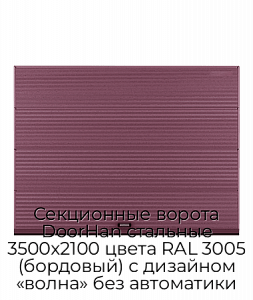 Секционные ворота DoorHan стальные 3500х2100 цвета RAL 3005 (бордовый) с дизайном «волна» без автоматики preview 1