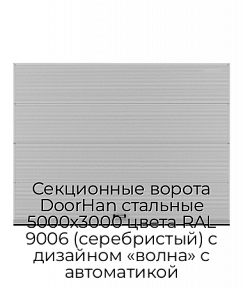 Секционные ворота DoorHan стальные 5000х3000 цвета RAL 9006 (серебристый) с дизайном «волна» с автоматикой