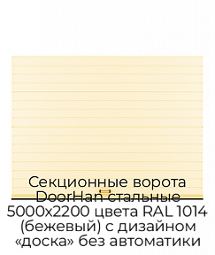 Секционные ворота DoorHan стальные 5000х2200 цвета RAL 1014 (бежевый) с дизайном «доска» без автоматики