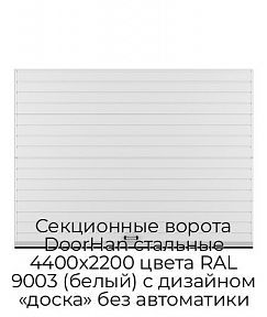 Секционные ворота DoorHan стальные 4400х2200 цвета RAL 9003 (белый) с дизайном «доска» без автоматики