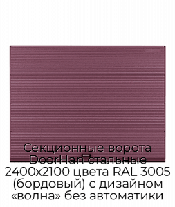 Секционные ворота DoorHan стальные 2400х2100 цвета RAL 3005 (бордовый) с дизайном «волна» без автоматики preview 1