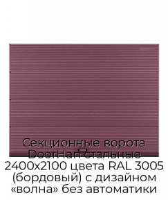 Секционные ворота DoorHan стальные 2400х2100 цвета RAL 3005 (бордовый) с дизайном «волна» без автоматики