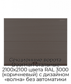 Секционные ворота DoorHan стальные 2100х2100 цвета RAL 3000 (коричневый) с дизайном «волна» без автоматики