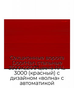 Секционные ворота DoorHan стальные 3500х2200 цвета RAL 3000 (красный) с дизайном «волна» с автоматикой