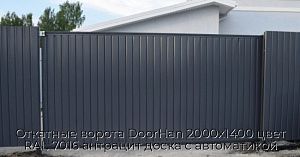 Откатные ворота DoorHan 2000х1400 цвет RAL 7016 антрацит доска с автоматикой preview 1