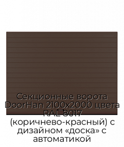 Секционные ворота DoorHan 2100х2000 цвета RAL 8017 (коричнево-красный) с дизайном «доска» с автоматикой