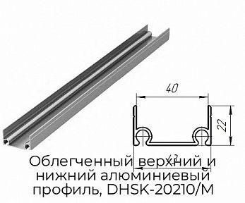 Облегченный верхний и нижний алюминиевый профиль, DHSK-20210/M