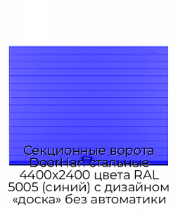 Секционные ворота DoorHan стальные 4400х2400 цвета RAL 5005 (синий) с дизайном «доска» без автоматики preview 1