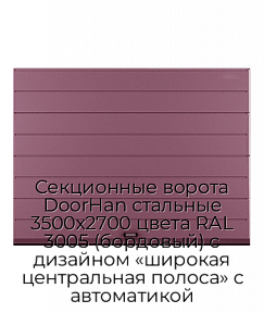 Секционные ворота DoorHan стальные 3500х2700 цвета RAL 3005 (бордовый) с дизайном «широкая центральная полоса» с автоматикой