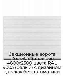 Секционные ворота DoorHan стальные 4800х2500 цвета RAL 9003 (белый) с дизайном «доска» без автоматики preview 1